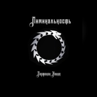 Лиминальность