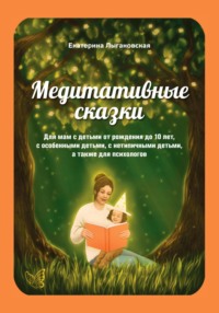 Медитативные сказки для мам с детьми от рождения до 10 лет, с особенными детьми, а также для психологов