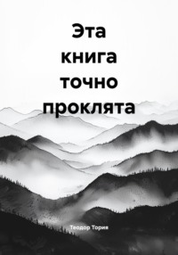 Эта книга точно проклята