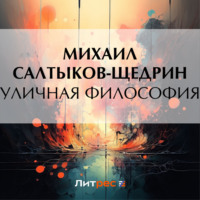 Уличная философия