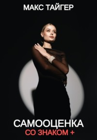 Самооценка со знаком +
