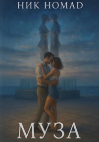 Муза
