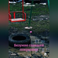 Безумие спавшей покрышки