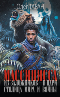 Массинисса. Из заложников – в цари. Столица мира и войны