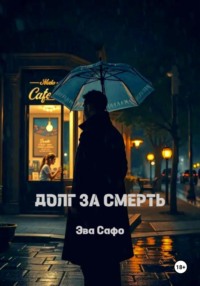 Долг за смерть