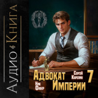 Адвокат империи 7