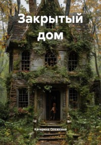 Закрытый дом