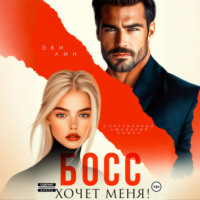 Босс хочет меня!