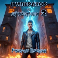 Император из провинции 2