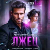 Неисправимый лжец