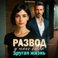 Развод. У него была другая жизнь
