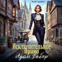 Исключительное право Адель Фабер