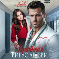 Обречённая. Вирус любви