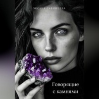 Говорящие с камнями