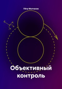 Объективный контроль