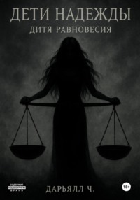 Дети надежды. Дитя равновесия