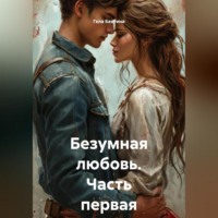 Безумная любовь Часть первая