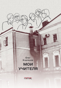 Мои учителя