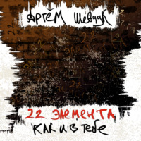 22 элемента как и в тебе