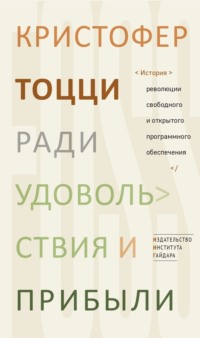 Ради удовольствия и прибыли. История революции свободного и открытого программного обеспечения