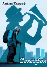 Саксофон