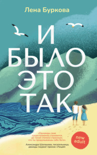 И было это так