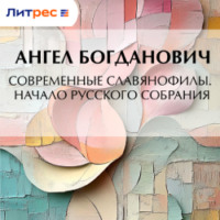 Современные славянофилы. – Начало Русского собрания