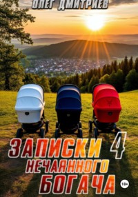Записки нечаянного богача – 4