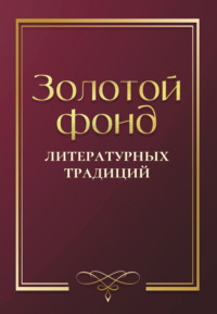 Золотой фонд литературных традиций. Проза и поэзия авторов, удостоенных ордена «Хранитель традиций»