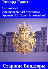 Старшие Виндзоры: Елизавета II, Принц Филипп, Принц Чарльз, Принц Эндрю, Принц Эдвард, Принцесса Анна