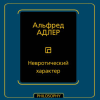 Невротический характер