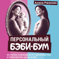 Персональный бэби-бум. История современного материнства и пересмотра ценностей