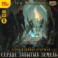 Сердце забытых земель