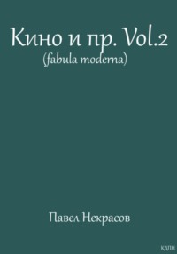 Кино и пр.Vol.2 (fabula moderna)