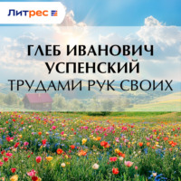 Трудами рук своих