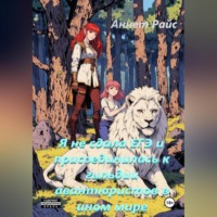 Я не сдала ЕГЭ и присоединилась к гильдии авантюристов в ином мире