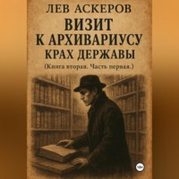 Визит к архивариусу. Исторический роман в двух книгах