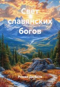 Свет славянских богов