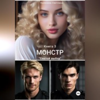 Монстр. Книга 3. «Слепой выбор»
