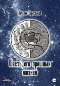 Шесть его прошлых жизней