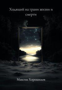 Ходящий на грани жизни и смерти