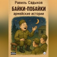 Байки – побайки