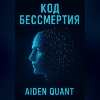 Код бессмертия