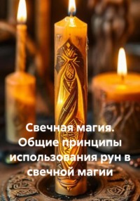 Свечная магия. Общие принципы использования рун в свечной магии