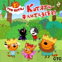 Три кота. Котята-фантазёры