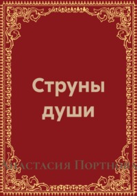 Струны души