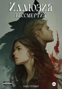 Иллюзия бессмертия