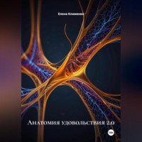 Анатомия удовольствия 2.0