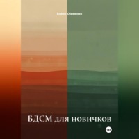 БДСМ для новичков