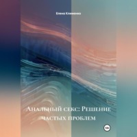 Анальный секс: Решение частых проблем